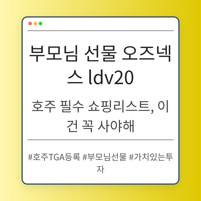 호주 필수 쇼핑리스트, 이건 꼭 사야해