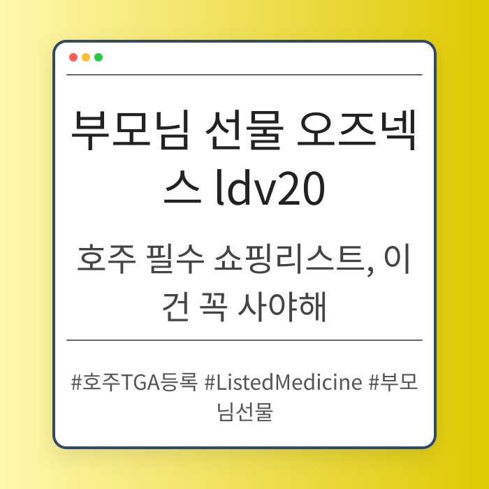 호주 필수 쇼핑리스트, 이건 꼭 사야해