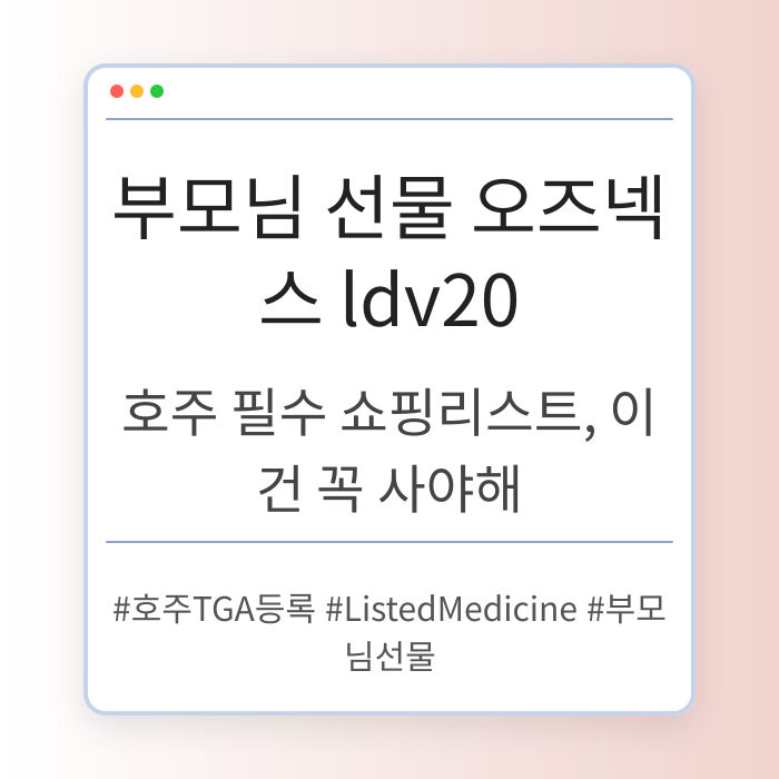 호주 필수 쇼핑리스트, 이건 꼭 사야해