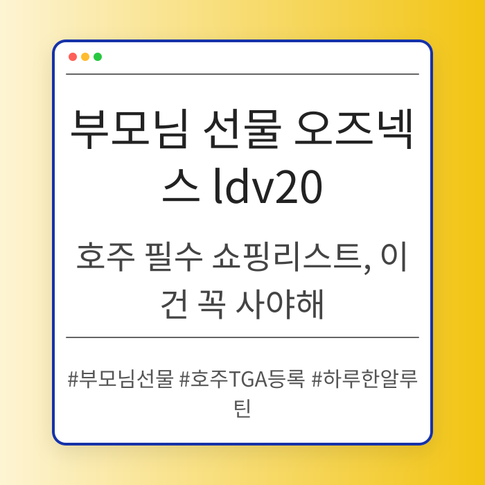 호주 필수 쇼핑리스트, 이건 꼭 사야해