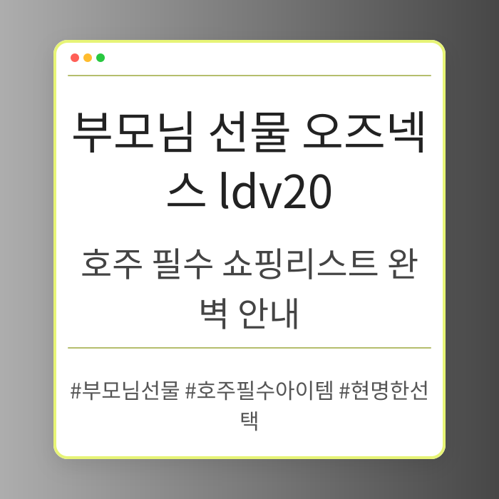 호주 필수 쇼핑리스트 완벽 안내