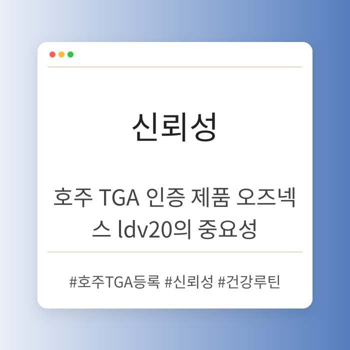 호주 TGA 인증 제품 오즈넥스 ldv20의 신뢰성