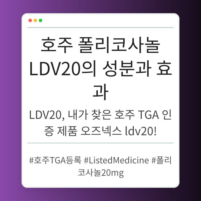 호주 폴리코사놀 LDV20의 성분과 효과