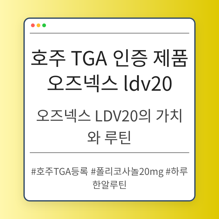 호주 폴리코사놀 LDV20의 성분과 효과