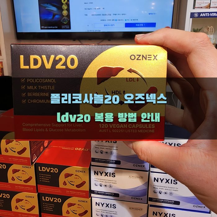 폴리코사놀20 오즈넥스 ldv20 방법 안내