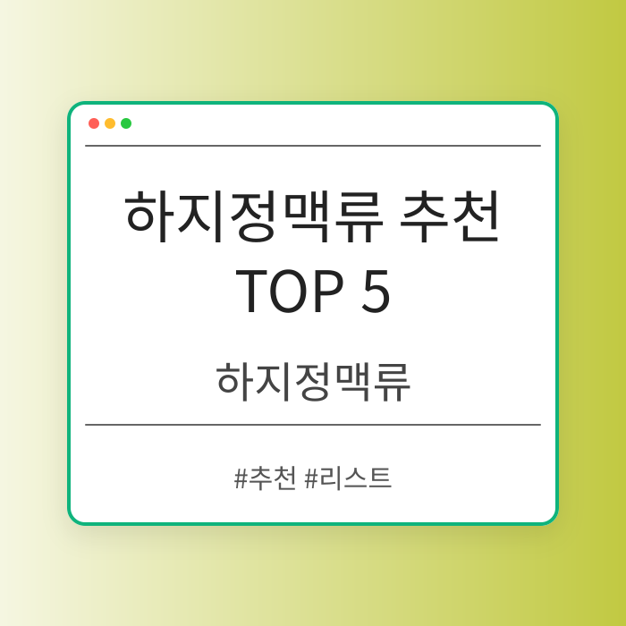 하지정맥류 추천 TOP 5