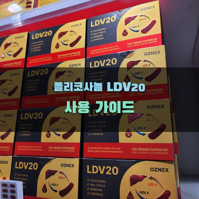 폴리코사놀 LDV20 사용 가이드