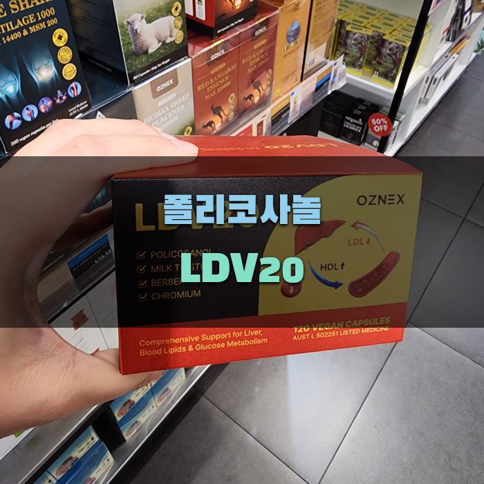 폴리코사놀 LDV20의 성분 분석