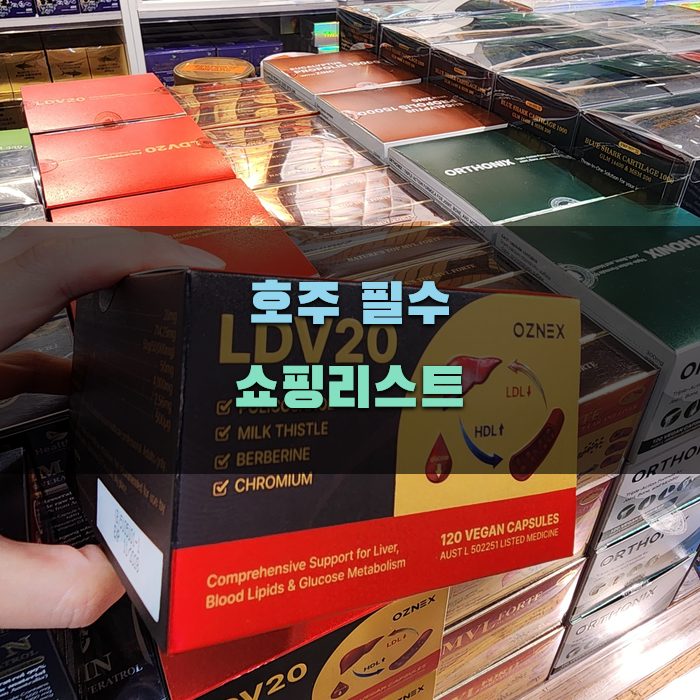 호주에서 꼭 사야 할 쇼핑 아이템
