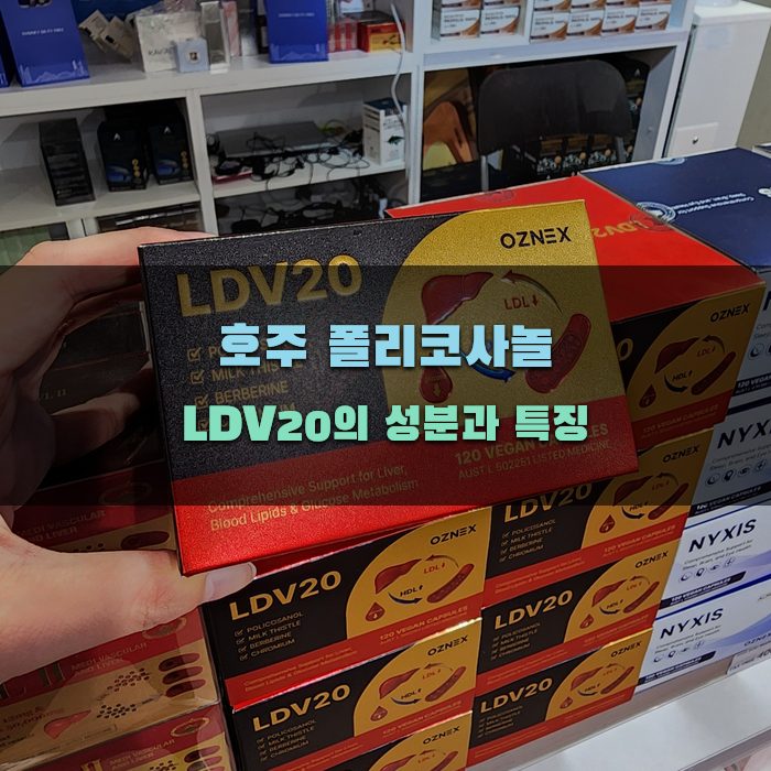 호주 폴리코사놀 LDV20의 성분과 특징