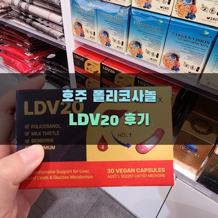 호주 폴리코사놀 LDV20의 효과 분석