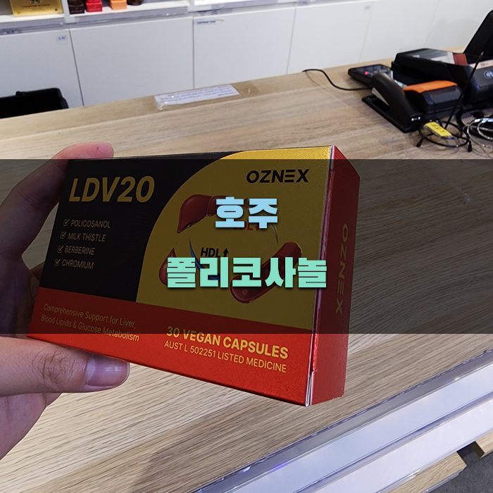 호주 폴리코사놀 LDV20  가이드