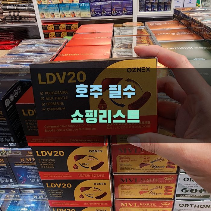 호주면세점에서 놓치지 말아야 할 제품