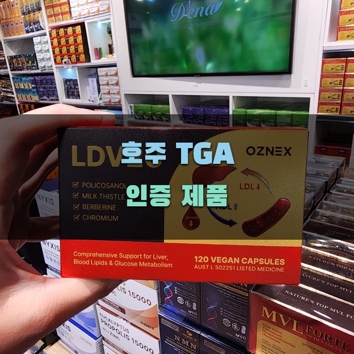 호주 TGA 인증 제품의 장점과 특징