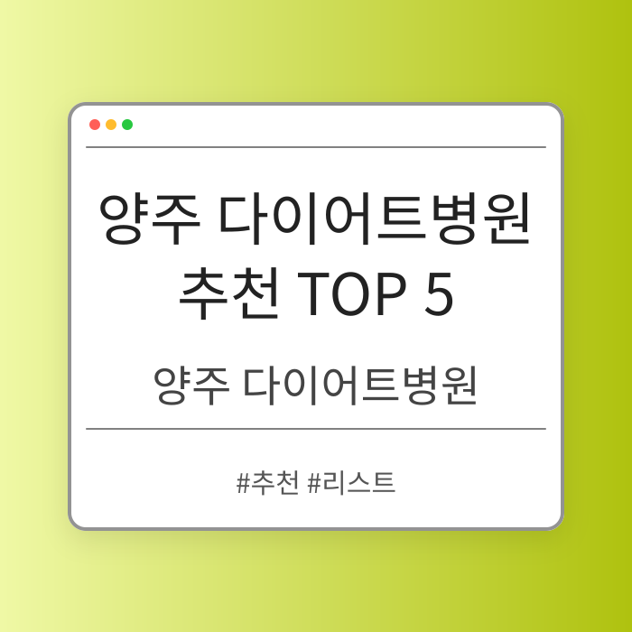 양주 다이어트병원 추천 TOP 5