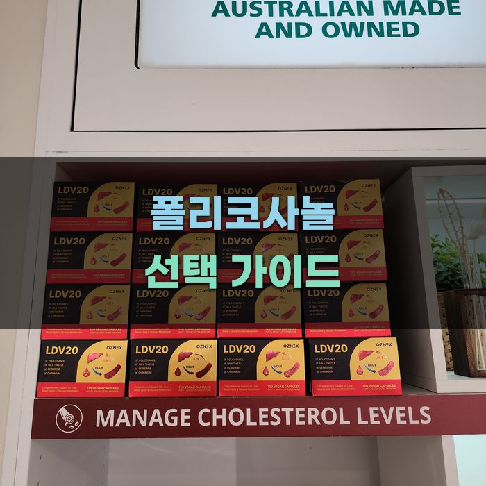 폴리코사놀 선택 가이드