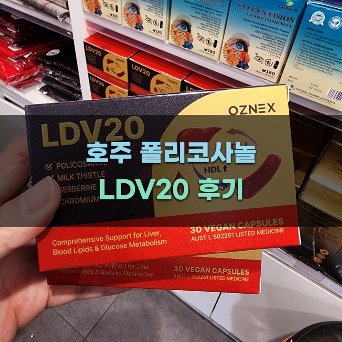 호주 폴리코사놀 LDV20 구매 가이드