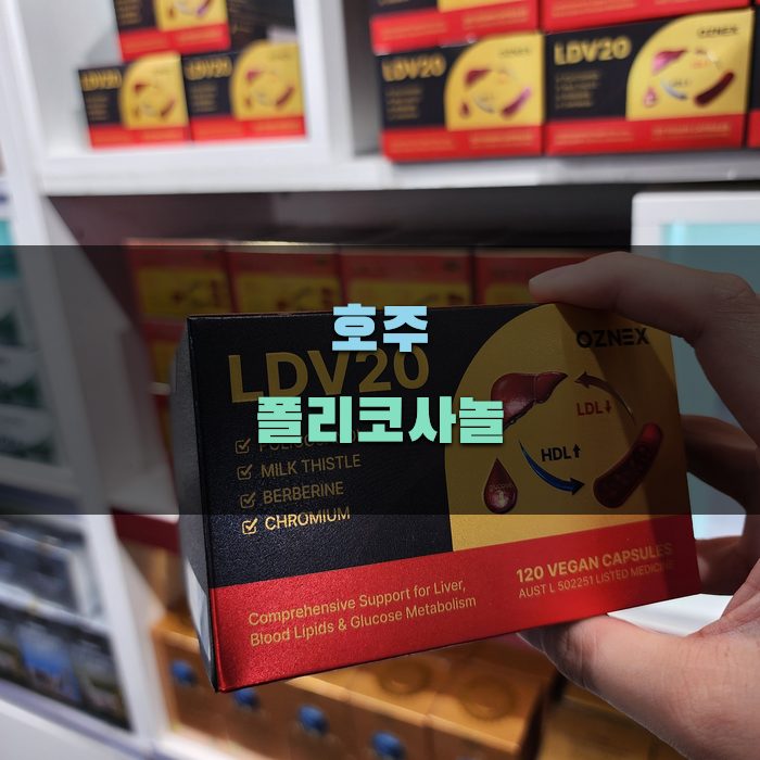 호주 폴리코사놀의 효능과 활용법