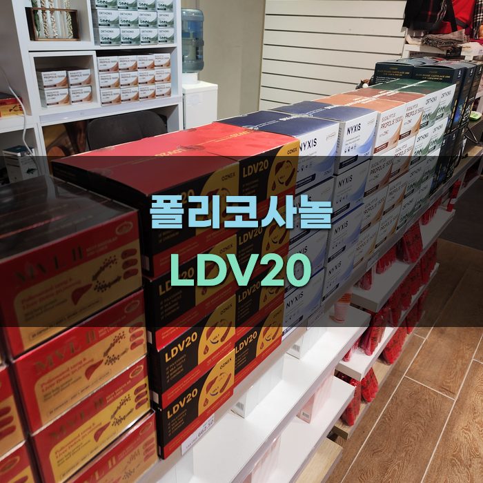 폴리코사놀 LDV20의 효능과 효과