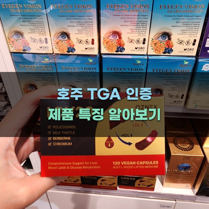 호주 TGA 인증 제품 특징 알아보기