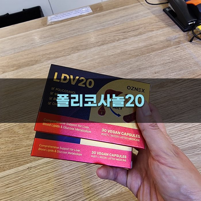 폴리코사놀20의 주요 성분 소개
