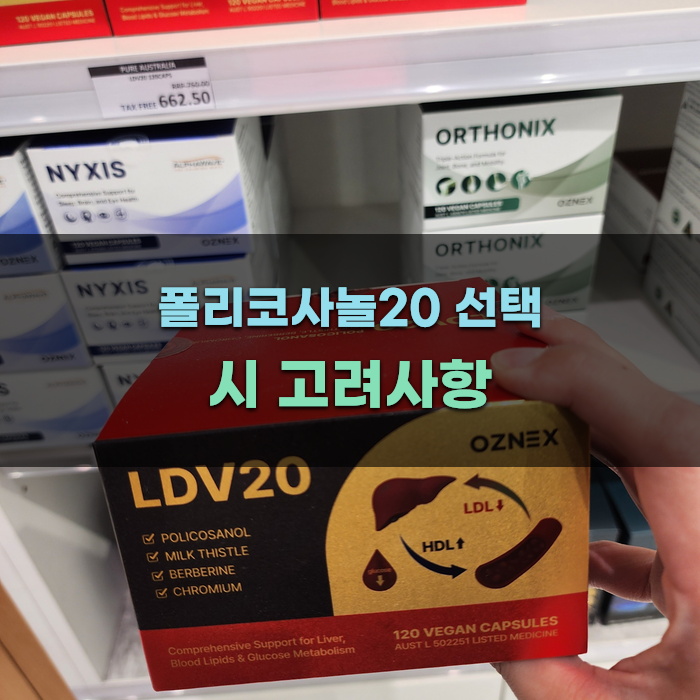 폴리코사놀20 선택 시 고려사항