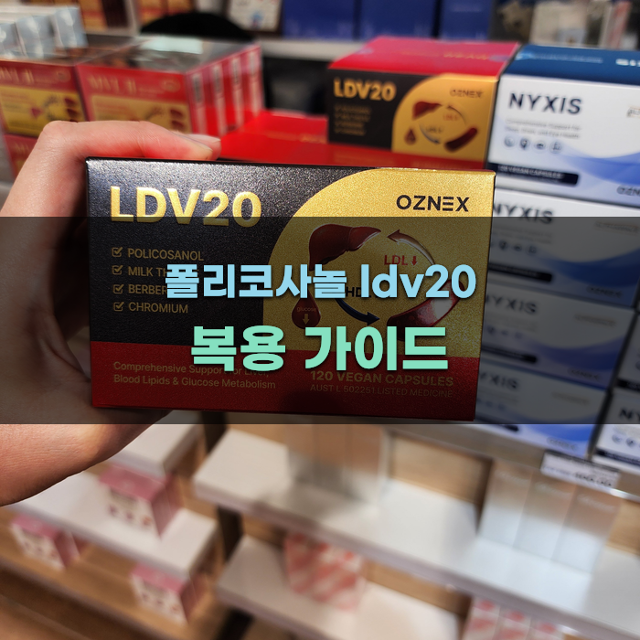 폴리코사놀 ldv20 가이드