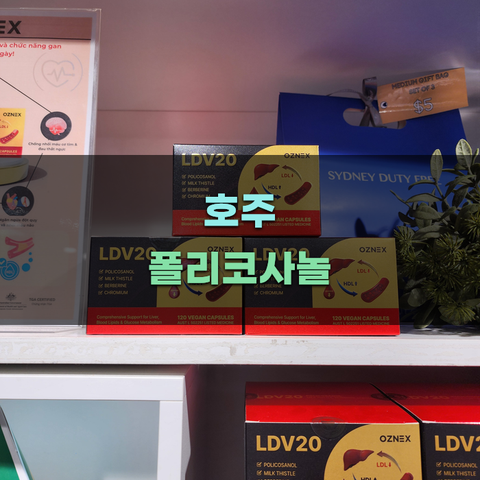 호주 폴리코사놀과 건강한 생활습관