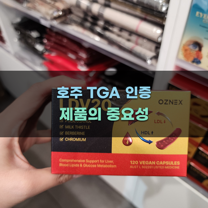 호주 TGA 인증 제품의 중요성