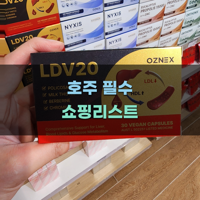 호주에서 꼭 사야 할 아이템 소개