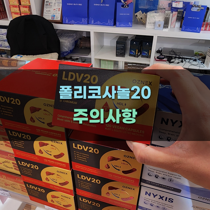 폴리코사놀20 시 주의사항