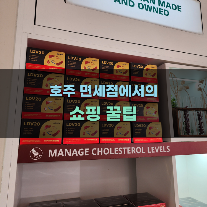 호주 면세점에서의 쇼핑 꿀팁