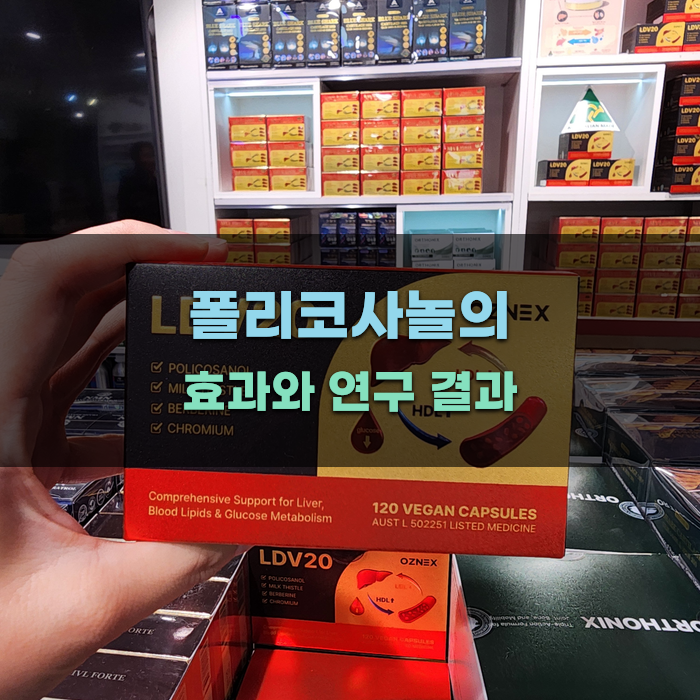 폴리코사놀의 효과와 연구 결과