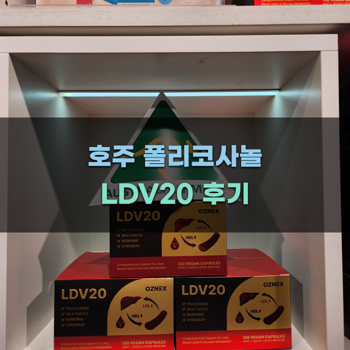 호주 폴리코사놀 LDV20과 다른 제품 비교