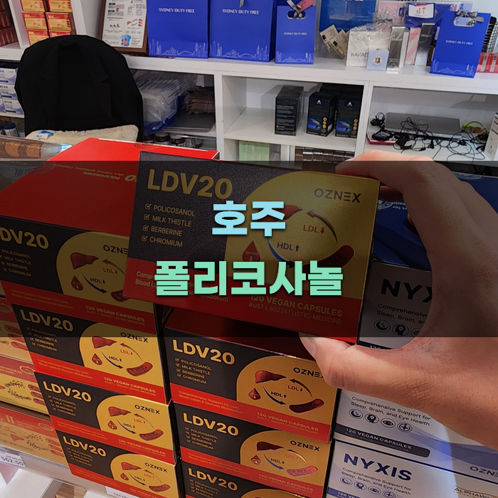 호주 폴리코사놀 사용 시 알아야 할 점