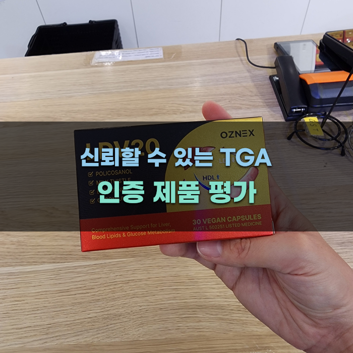 신뢰할 수 있는 TGA 인증 제품 평가