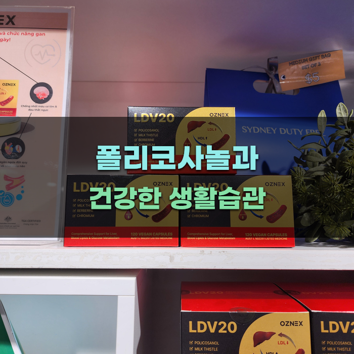 폴리코사놀과 건강한 생활습관