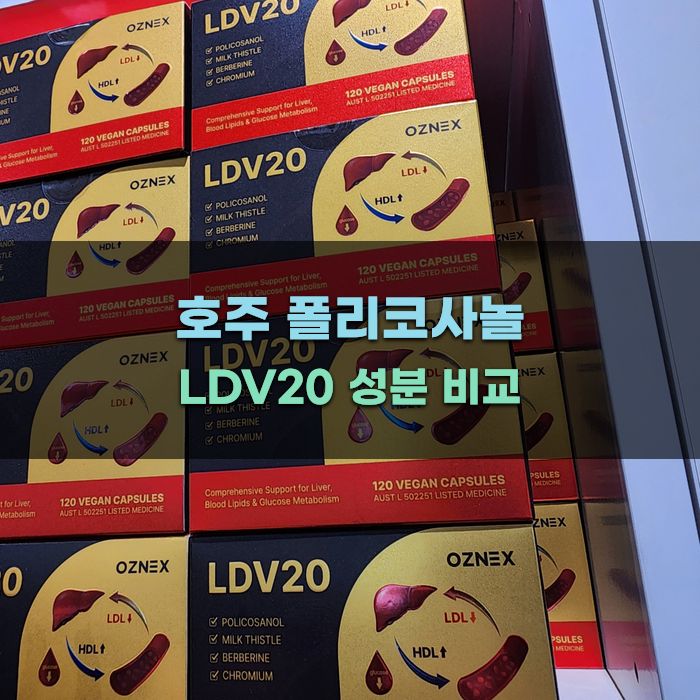호주 폴리코사놀 LDV20 성분 비교