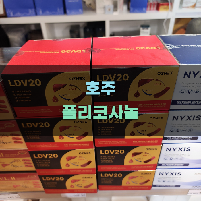 호주 폴리코사놀의 효능과 사용법