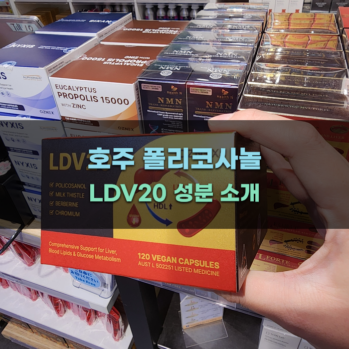 호주 폴리코사놀 LDV20 성분 소개