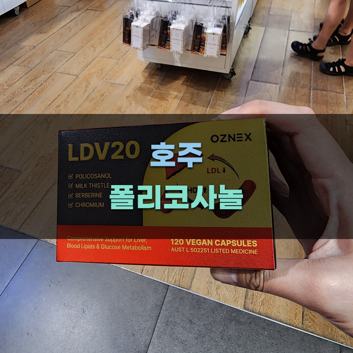 호주 폴리코사놀, 안전한 방법