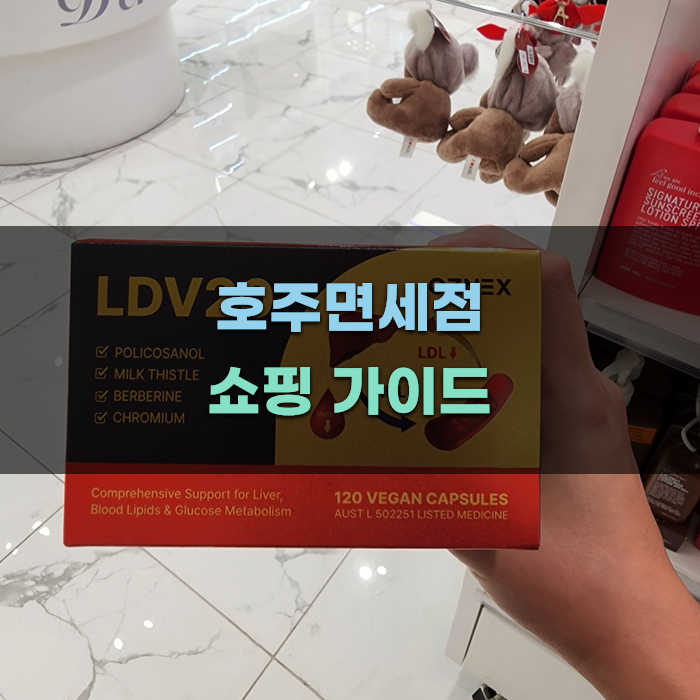 호주면세점 쇼핑 가이드
